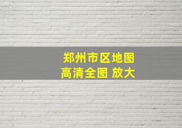 郑州市区地图高清全图 放大